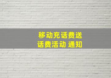 移动充话费送话费活动 通知